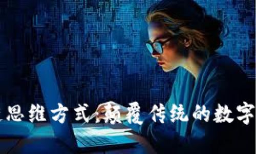 最新区块链思维方式：颠覆传统的数字经济新视角