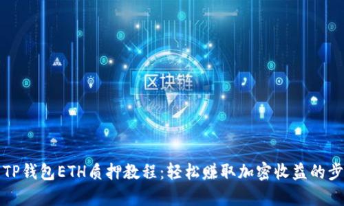 全面解析TP钱包ETH质押教程：轻松赚取加密收益的步骤与技巧