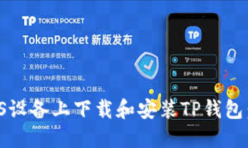 如何在iOS设备上下载和安装TP钱包：详细指南