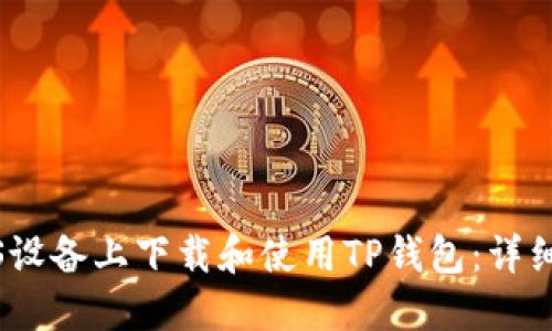 如何在iOS设备上下载和使用TP钱包：详细视频教程