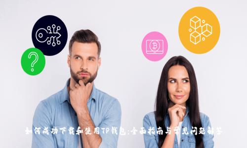 如何成功下载和使用TP钱包：全面指南与常见问题解答