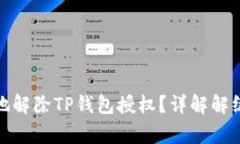 : 如何安全有效地解除TP钱包授权？详解解绑步骤