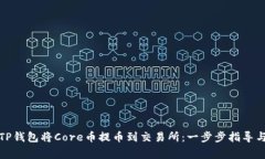 如何使用TP钱包将Core币提币到交易所：一步步指