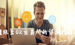 : TP钱包转账至OK交易所的详细指南与注意事项