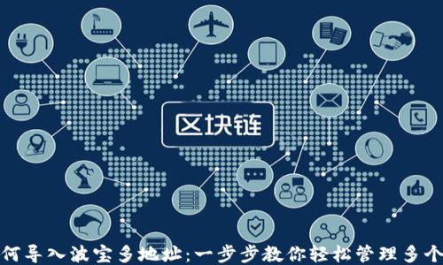
TP钱包如何导入波宝多地址：一步步教你轻松管理多个波宝地址