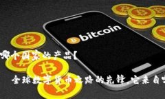 tp钱包是哪个国家的产品？tp钱包——全球数字货